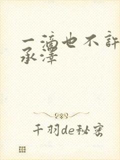 一滴也不许漏魏承泽封面