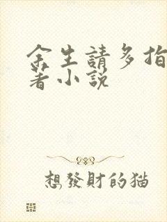 余生请多指教原著小说