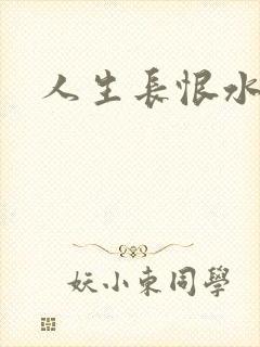 人生长恨水长东封面