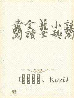 黄金笼小说免费阅读笔趣阁无弹窗