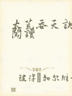 太荒吞天诀全文阅读