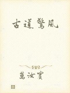 古道惊风