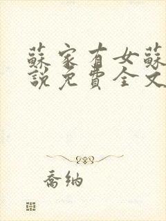 苏家有女苏杳小说免费全文阅读番外封面