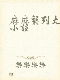 麻麻系列大合集小说