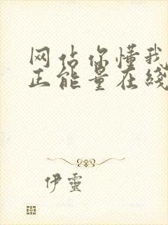 网站你懂我意思正能量在线观看免费软件小说