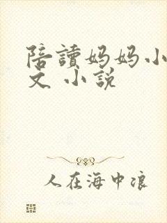 陪读妈妈小说全文 小说