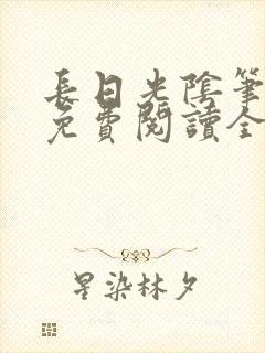 长日光阴笔趣阁免费阅读全文封面