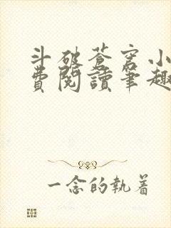 斗破苍穹小说免费阅读笔趣阁无弹窗5200封面