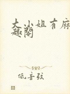 大小姐有麻烦笔趣阁