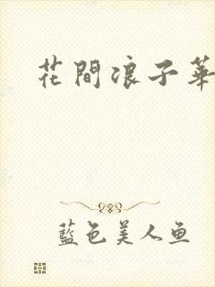 花间浪子华云龙封面