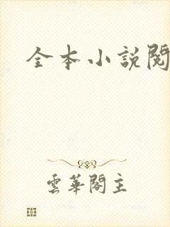 全本小说阅读网封面