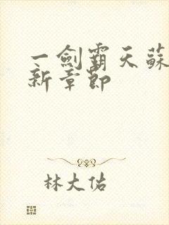 一剑霸天苏信最新章节