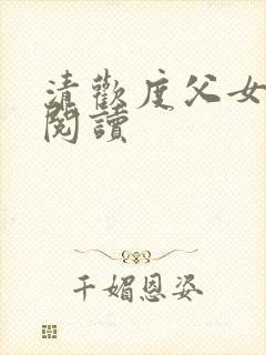 清欢度父女免费阅读