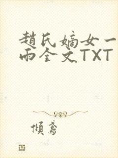 赵氏嫡女一蓑烟雨全文TXT免费笔趣