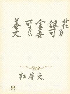 姜可金银花露原文《姜可》笔趣阁