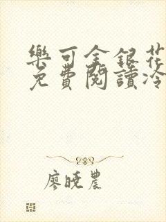 乐可金银花全文免费阅读冷门书屋无弹窗封面