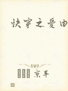 快穿之爱由性生