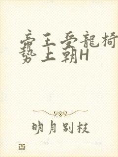 帝王受龙椅含玉势上朝H封面