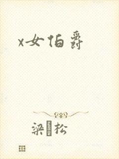 x女伯爵