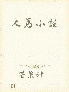 人马小说