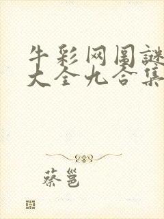 牛彩网图谜总汇大全九合集241期封面