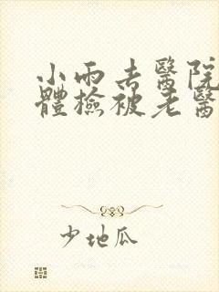 小雨去医院面试体检被老医生