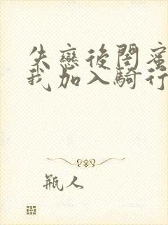 失恋后闺蜜介绍我加入骑行俱乐部