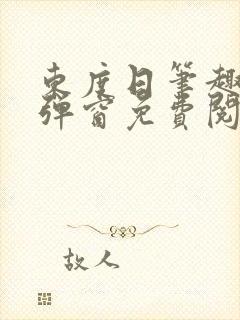 东度日笔趣阁无弹窗免费阅读