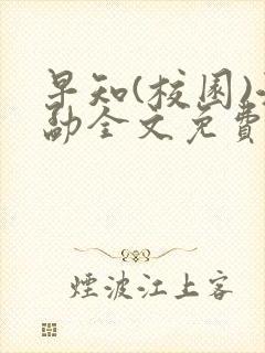 早知(校园)江勐全文免费阅读