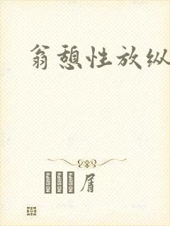 翁憩性放纵交换