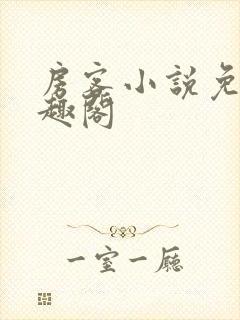 房客小说免费笔趣阁