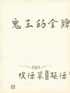 鬼王的金牌宠妃封面