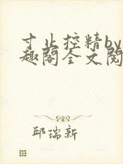 寸止控精by笔趣阁全文阅读封面
