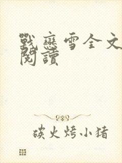 战恋雪全文免费阅读