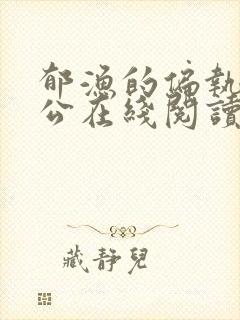 郁渔的偏执狂老公在线阅读