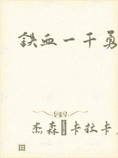 铁血一千勇士