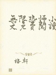 无限恐怖小说全文免费阅读