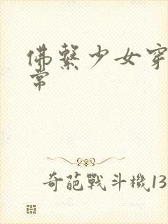 佛系少女穿书日常封面