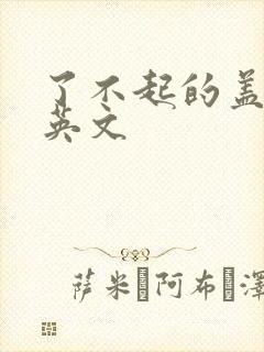 了不起的盖茨比英文