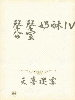 声声奶酥1V办公室