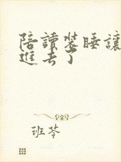 陪读装睡让他滑进去了