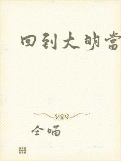 回到大明当才子