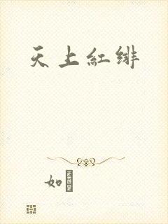 天上红绯封面