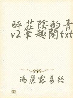 醉花阴酌青栀1v2笔趣阁txt