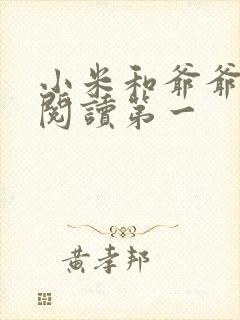 小米和爷爷在线阅读第一