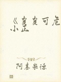 《岌岌可危》夏小正