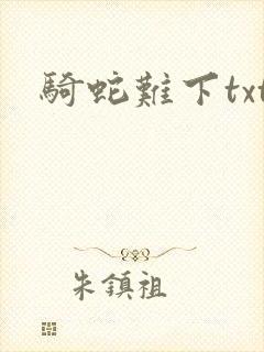 骑蛇难下txt封面