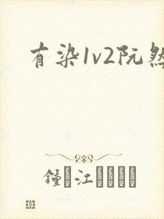 有染1v2阮然