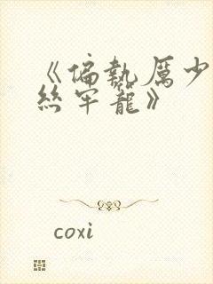 《偏执厉少的金丝牢笼》