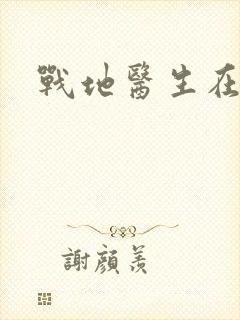 战地医生在都市